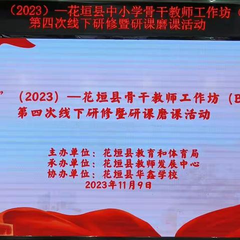 “国培计划”(2023)-花垣县中小学骨干教师工作坊(B1441-5)第四次线下研修活动