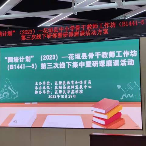 “国培计划”(2023)-花垣县中小学骨干教师工作坊(B1441-5)第三次线下研修活动