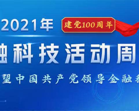 农行岳阳君山支行开展“2021年金融科技活动周‘百年回望：中国共产党领导金融科技发展’”活动宣传