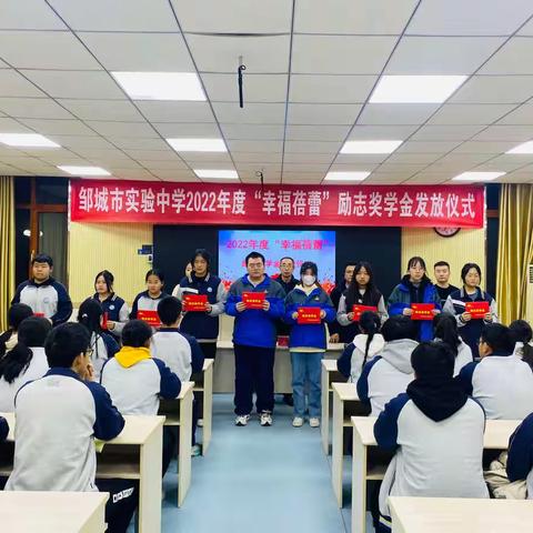 “幸福蓓蕾·文莉爱心”关爱青少年励志奖学金发放活动在邹城市实验中学顺利举行