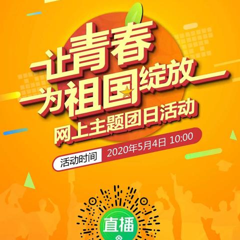 【华育高新区学校纪念五四运动101周年系列活动之二】“让青春为祖国绽放”网上主题团日