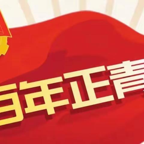 🇨🇳以青春之我，贡献伟大时代🇨🇳高新区华育学校观看庆祝中国共产主义青年团成立100周年大会