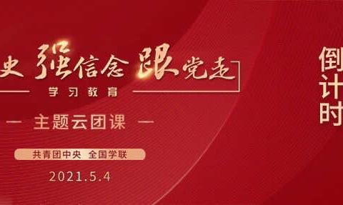 华育高新区学校“学党史、强信念、跟党走”主题团日——这个「五四青年节」我们在一起！