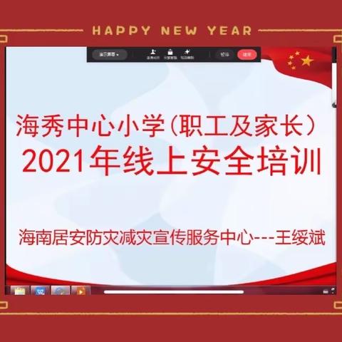 让“安全”的种子在我们心中生根发芽———海秀中心小学2021年线上安全培训