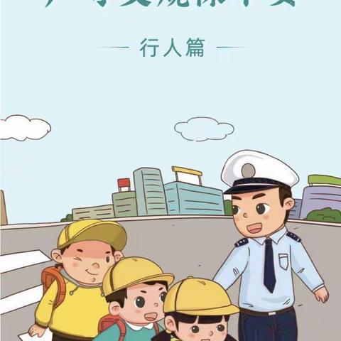 【文明守法，平安回家】——平川区电厂学校“全国交通安全日”教育专题活动