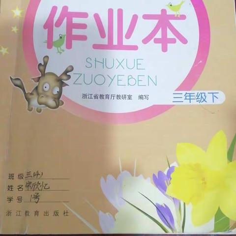 三下数学《课堂作业本》1-29页答案