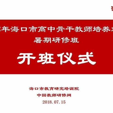 学习是为了更好的出发 ——2018年海口市市级高中骨干教师培养对象暑期研修第一天