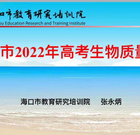 海口市召开2022年高考生物学质量分析会议