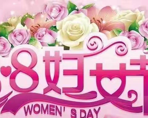 “三八”女神节健康福利！沂源县妇幼保健院产后康复科推出优惠活动！