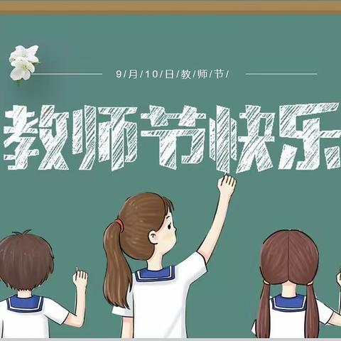 祝老师们，教师节快乐！！！