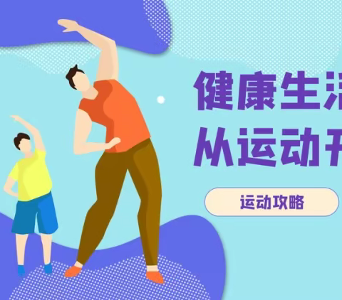 教学“疫”样时期-绽放“童”样精彩--“我是运动小达人” 永昌县第四小学运动操展示