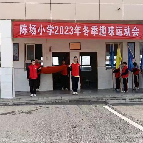 陈场小学2023冬季趣味运动会