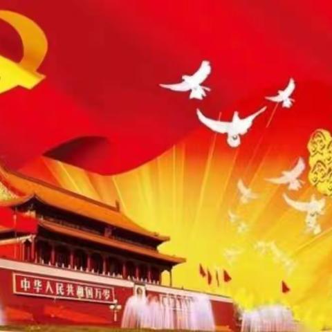 10月16日          喜迎二十大，与时俱进