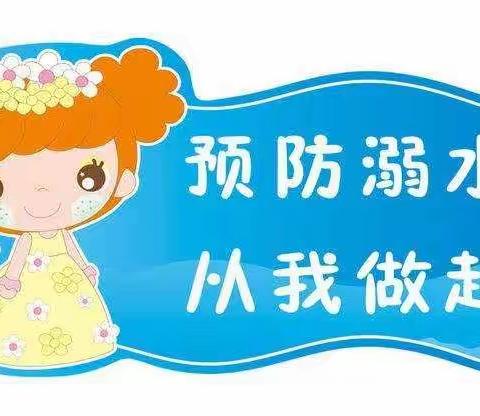 8月2日               珍爱生命，预防溺水——王家岸小学
