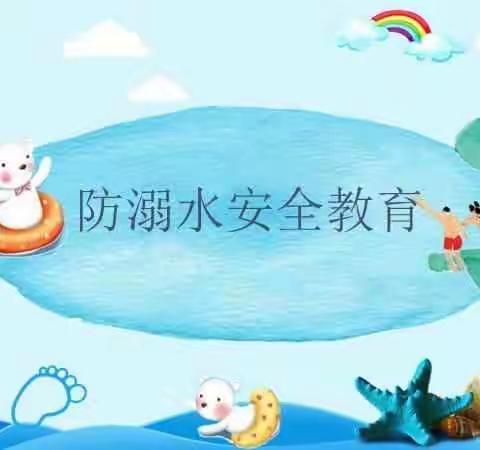8月16日     安安全全过暑假——王家岸小学