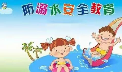 6月28日         防溺水进行时                            ——王家岸小学防溺水安全教育