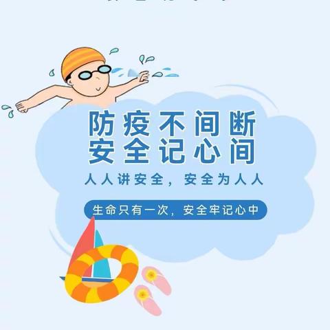 预防溺水 珍爱生命 ——张庄镇中心幼儿园暑假防溺水安全教育篇