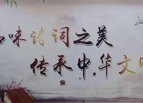 魅力古诗词，经典我传承——黄粱梦教育集团东三家校区小学生古诗词比赛