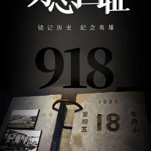 勿忘国耻 警钟长鸣——兰山区区直第一幼儿园（南昌路园）中一班“918事件”主题活动