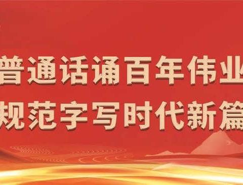 普通话诵百年伟业 规范字写时代新篇－－－都亭一小第24届推普周活动集锦