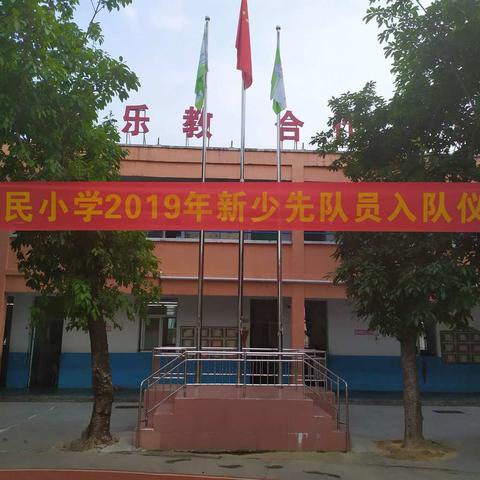 争做新时代好队员，集结在星星火炬旗帜下！                   ——记惠民小学2019新少先队员入队仪式