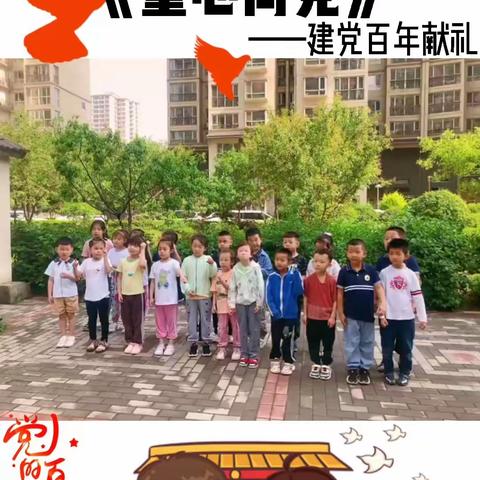 启航幼儿园“童心向党，快乐成长”建党节主题活动