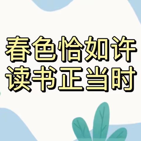 春色恰如许 读书正当时——潞州区实验中学小学部读书节活动纪实