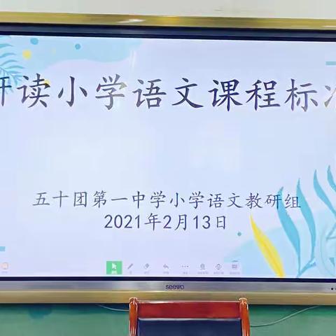 五十团第一中学 2022 年春季学期首次小学语文教研组集中讨论活动