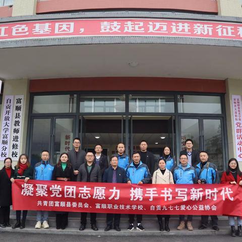 凝聚党团志愿力  携手书写新时代——富顺县张波（共青团）工作室在行动