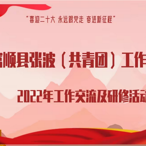 “喜迎二十大 永远跟党走 奋进新征程”富顺县张波（共青团）工作室2022年工作交流及研修活动