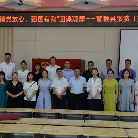 强国有我，请党放心——富顺县张波（共青团）工作室开学第一堂团课