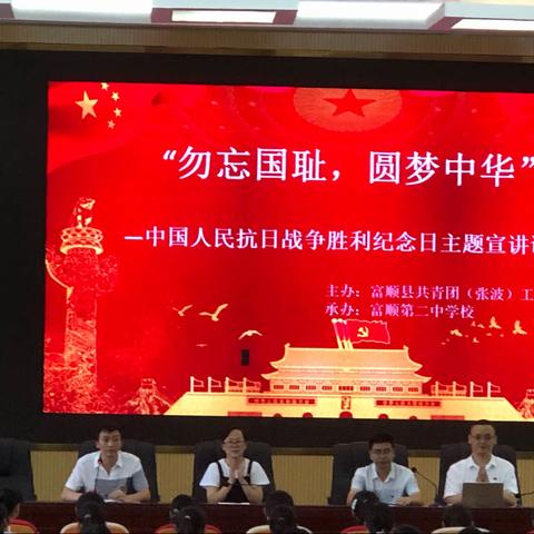 “勿忘国耻，圆梦中华”中国人民抗日战争胜利纪念日主题宣讲课—富顺县张波（共青团）工作室