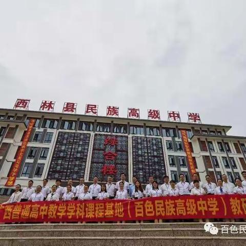 示范引领  共同进步 ——百色民族高级中学(集团)本部数学教研组到西林分校开展学科教研活动