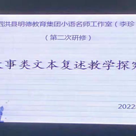 名师引领促成长  且行且思共芬芳——泗洪县明德教育集团李珍小语名师工作室活动纪实