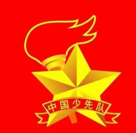 我是少年先锋队，争当中国好少年——邓庙小学