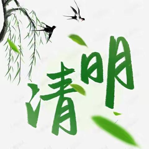 博奥学校 【一年级一班】 韩弈帆清明节