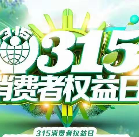 【博奥幼儿园】小五班 “3.15”消费者权益日主题活动