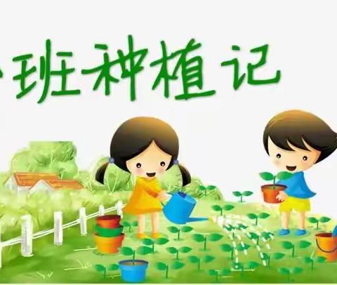 快乐种植 幸福收获——【博奥幼儿园小五班】开展种植活动