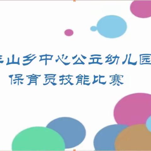 展我技能，亮我风采——丰山乡中心公立幼儿园保育老师技能比赛活动