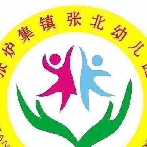 『防灾减灾  你我同行』——张炉集镇张北幼儿园防灾减灾活动