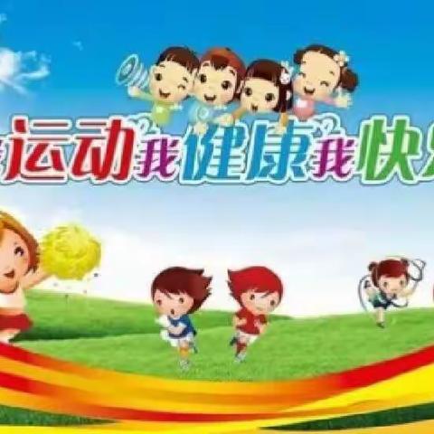 萨镇中心幼儿园开赞喀拉村分园——我运动我健康我快乐