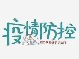 芦花塘幼儿园——疫情防控告家长书