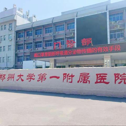 郑州大学第一附属医院进修心得