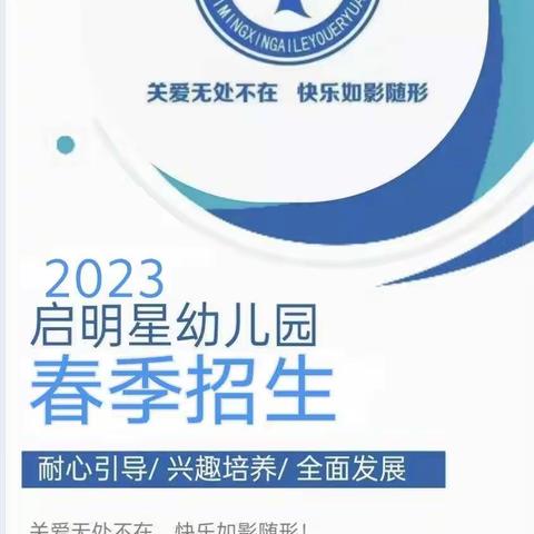 2023年春季启明星幼儿园招生简章