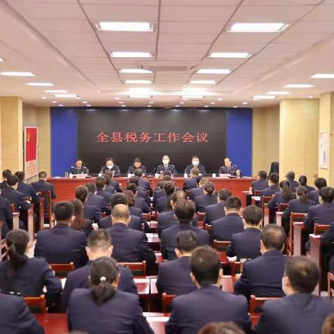 国家税务总局黄陵县税务局召开2023年全县税务工作会议