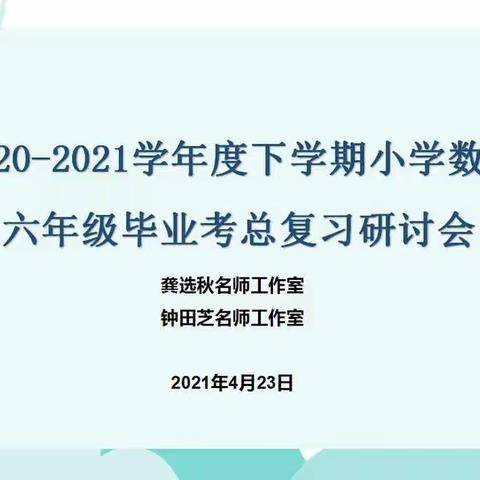 聚焦复习课堂，集思广益提质量——柳州市第二十四中附小六年级数学毕业考总复习研讨会