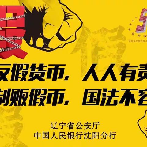 【盘锦银行盘锦支行】反假货币，人人有责；制贩假币，国法不容