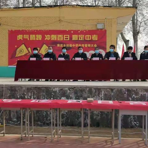 虎气腾踔 冲刺百日 赢定中考—南流乡初级中学中考誓师大会
