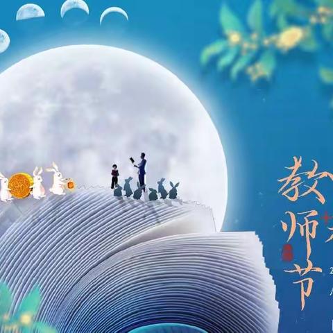 “礼赞教师节，情系中秋月”无极县南流乡初级中学双节主题活动