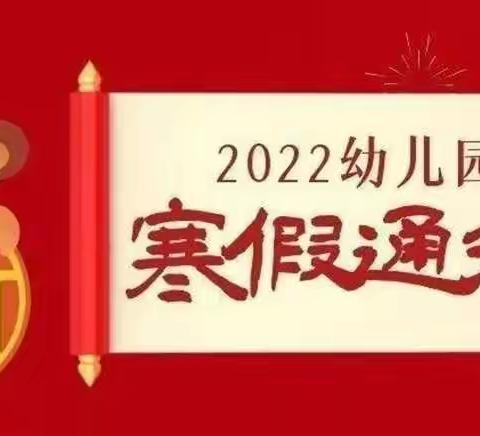 东临济幼儿园🐯2022年寒假放假通知及温馨提示🐯